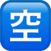 🈳 Japanese “vacancy” button display on Apple