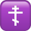 ☦️ orthodox cross display on Slack