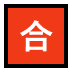 🈴 Japanese “passing grade” button display on Windows